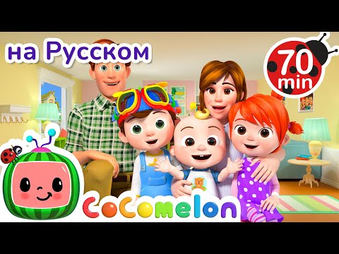 Видео: Прости-Извини | Детские Песенки CoComelon