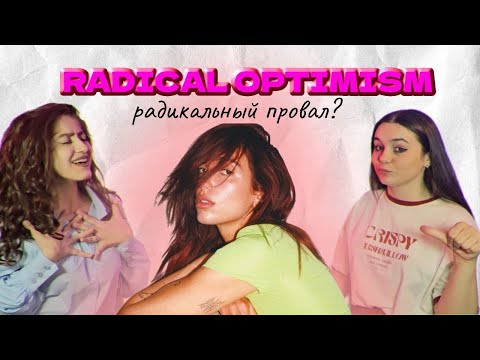 Видео: RADICAL OPTIMISM: ПРОВАЛ ИЛИ УСПЕХ? Обзор альбома.