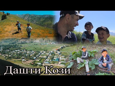 Видео: Сайри куххо ва чукрихури бо фарзандони хурдсолам.04 05 2025  UMED VIDEO Tajikistan zarafshon