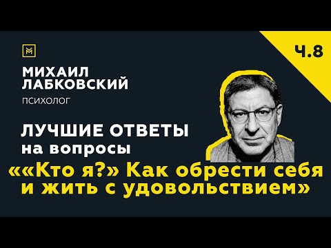 Видео: Еще одна подборка ответов с онлайн-консультации ««Кто я?» Как обрести себя и жить с удовольствием»