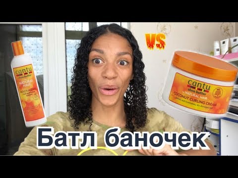 Видео: CANTU активатор 🆚 CANTU кёрлинг крем | Обзор средств для кудрявых волос 🔎