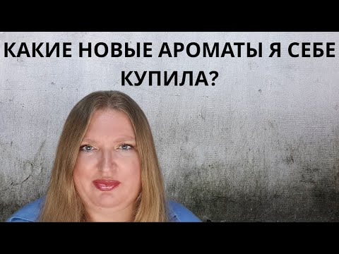 Видео: ОПЯТЬ НАКУПИЛА АРОМАТЫ! НОВЫЕ АРОМАТЫ В МОЕЙ КОЛЛЕКЦИИ!
