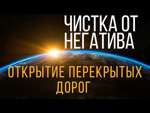 Видео: ЧИСТКА ОТ НЕГАТИВА, От перекрытых дорог, от чёрной зависти, проклятий, Закрытых возможностей.