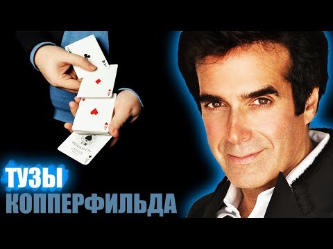 Видео: ЛЕГЕНДАРНЫЙ ФОКУС КОППЕРФИЛЬДА / ОБУЧЕНИЕ