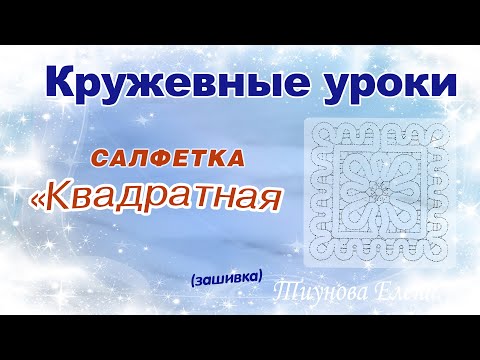 Видео: Квадратная салфетка (зашивка)  #кружевныеуроки #кружево #ElenaTiunova