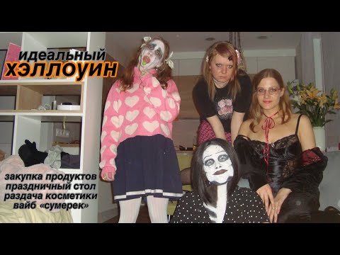 Видео: хэллоуин мечты и утро из сумерек