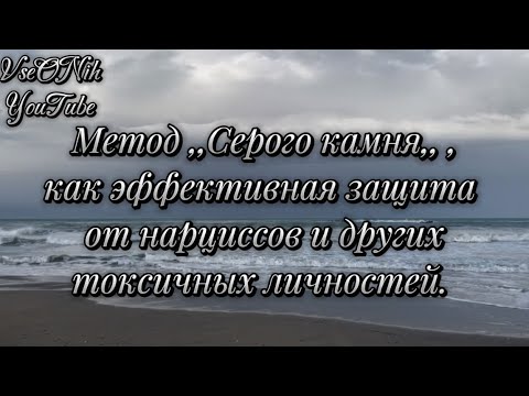 Видео: Метод ,,Серого камня,,- временная защита от нарцисса или токсичного человека в период разрыва.