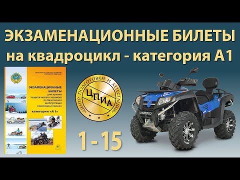 Видео: Билеты с 1 по 15 на квадроцикл - категория А1