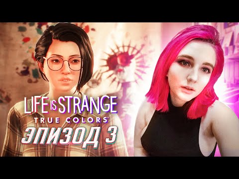 Видео: Life is Strange True Colors эпизод 3 прохождение от Tarelko
