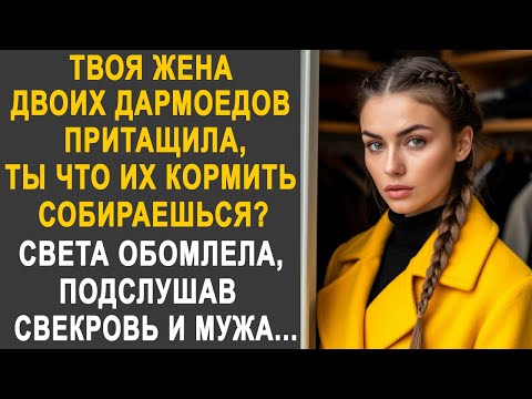 Видео: Света обомлела, подслушав разговор свекрови и мужа. Лучше бы она этого не слышала...
