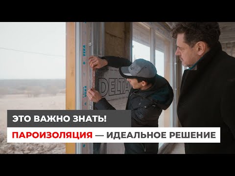 Видео: Все о пароизоляции! Пароизоляция крыши и стен дома из ЛСТК. Идеальное решение