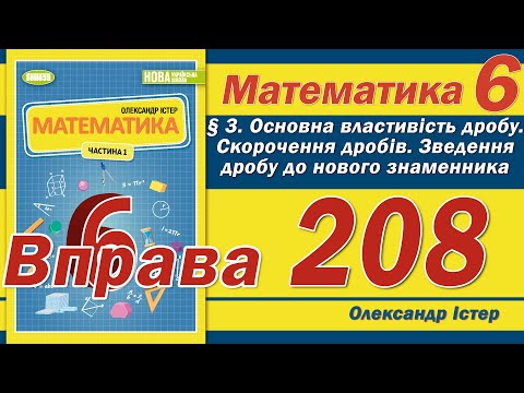 Видео: Істер Вправа 208. Математика 6 клас