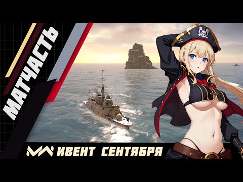 Видео: Пиратская фиеста, обзор ивента и его юнитов. FS Aquitaine | FS PANG | Mirage IVP. Modern Warships.