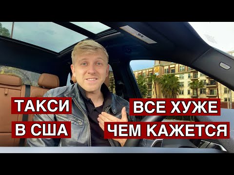 Видео: Почему УПАЛИ ЗАРАБОТКИ / ТАКСИ В США /  Какие машины подходят для работы