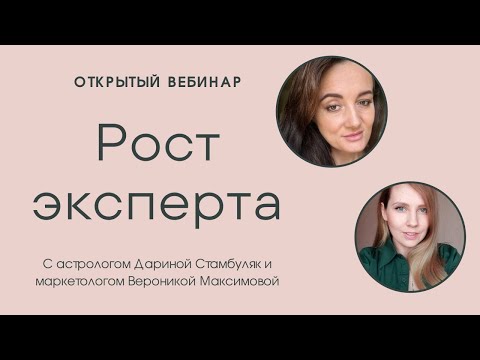 Видео: Рост Эксперта в соц сетях. Разбор коуча и целителя онлайн