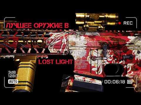 Видео: ЛУЧШЕЕ ОРУЖИЕ В LOST LIGHT | HIGHT-RANKED GUN | ГАЙД LOST LIGHT