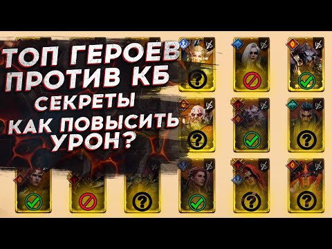 Видео: ТОП ГЕРОЕВ ПРОТИВ КЛАНОВОГО БОССА - ПОВЫШАЕМ УРОН - СОВЕТЫ - Watcher of Realms