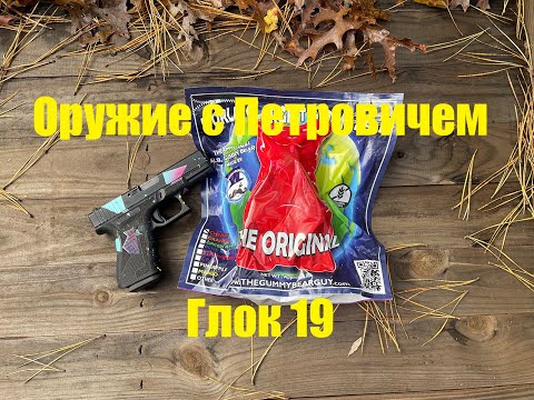 Видео: Глок 19 и мармеладный мишка