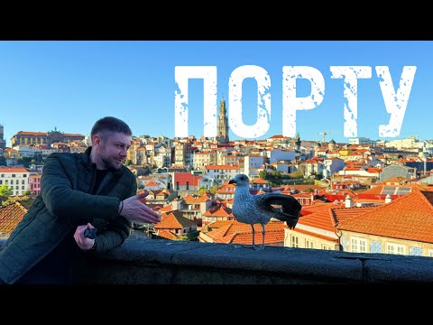Видео: Порту - Душа Португалии: Портвейн, Франчезинья и Незабываемый Закат | ВЛОГ