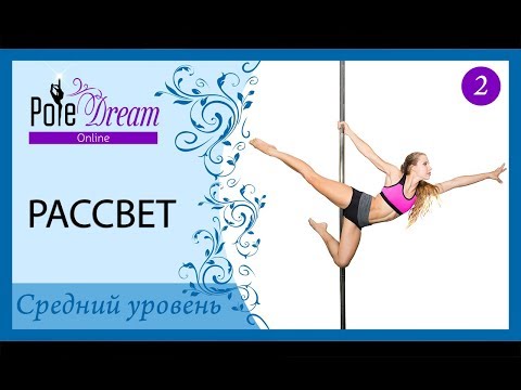 Видео: 2 - Рассвет - видео урок на пилоне среднего уровня.