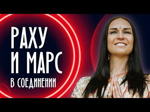 Видео: Осторожно! Раху и Марс в соединении. Прогноз для знаков на 2 месяца!