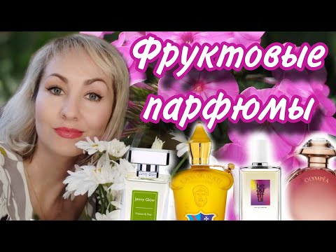 Видео: ФРУКТОВЫЕ ПАРФЮМЫ🫐🍊🍌🥭ЯРКИЕ🥝СОЧНЫЕ🍎ЗВОНКИЕ🍑