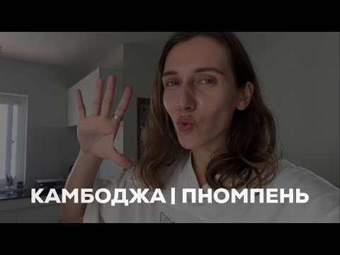Видео: Камбоджа. Пномпень: Сколько стоит аренда квартиры? Обзор квартиры в Пномпене, цены. Жизнь в Камбодже