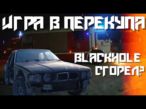 Видео: ИГРА В ПЕРЕКУПА #1 БМВ/BLACKHOLE СГОРЕЛ?