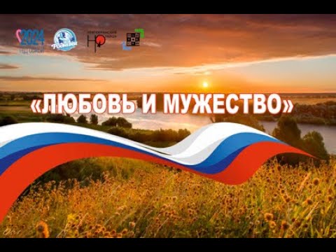 Видео: Любовь и мужество 2024