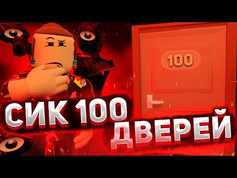 Видео: Побег от сика 100 Комнат Дорс роблокс  | Seek всю игру Doors roblox *FAN*