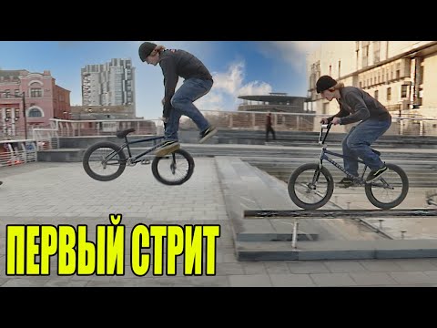 Видео: Первый стрит на БМХ и сразу травмы...