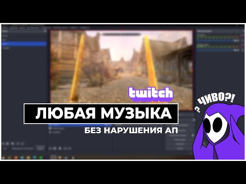 Видео: Как правильно настроить VOD на Twitch 2024 | ПОДАЧА ЛЮБОЙ МУЗЫКИ НА TWITCH СТРИМ БЕЗ НАРУШЕНИЯ АП