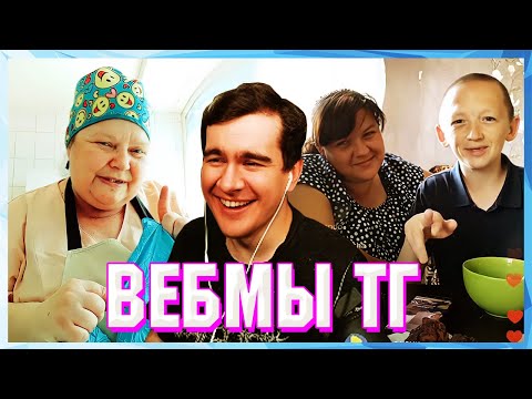 Видео: БРАТИШКИН СМОТРИТ ВЕБМЫ ТГ (19 ЧАСТЬ)