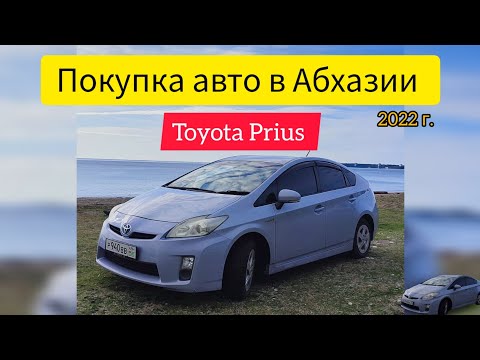 Видео: Абхазия | Покупка и оформления автомобиля в Абхазии | Toyota Prius hybrid | Погода в Абхазии зимой