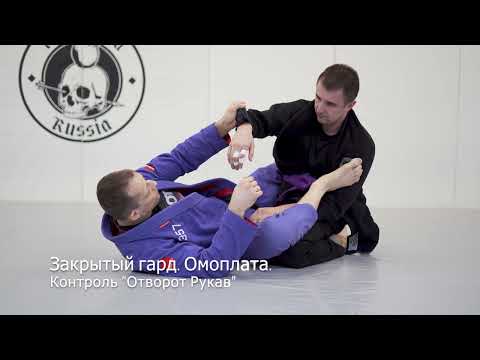 Видео: Омоплата из закрытого гарда. Контроль отворот рукав. Варианты выхода. Варианты болевых.