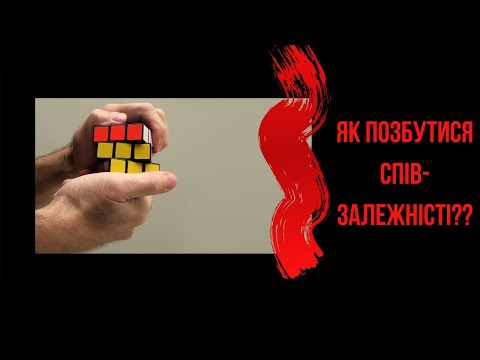 Видео: Як позбутися співзалежністі?