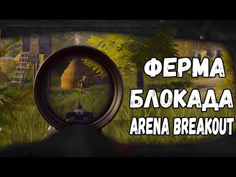 Видео: ФЕРМА БЛОКАДА В ARENA BREAKOUT