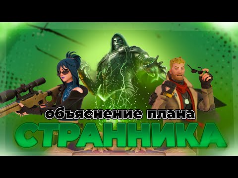 Видео: ОБЪСНЕНИЕ ПЛАНА СТРАННИКА & возвращение ДОКТОРА ДУМА!