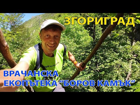 Видео: Екопътека и водопад "Боров камък"