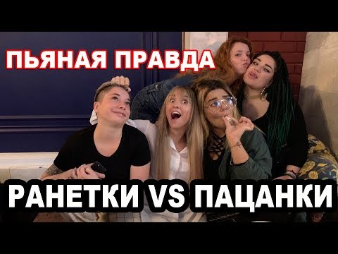 Видео: ПЬЯНАЯ ПРАВДА: РАНЕТКИ ПРОТИВ ПАЦАНОК | ШОУ - ПОСТАНОВА? | АДСКИЕ ИСТОРИИ