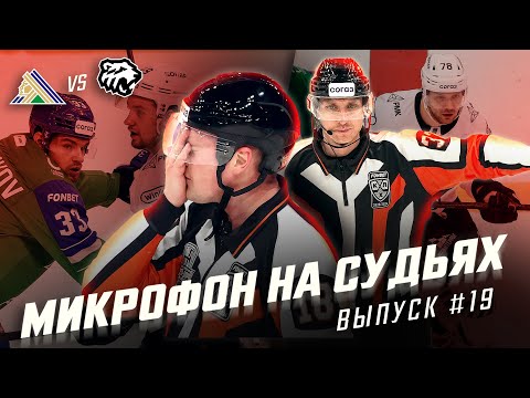 Видео: Микрофон на судьях КХЛ | САЛАВАТ ЮЛАЕВ – ТРАКТОР | Ты играл в Америке, стой на ногах😡 | ПОДСЛУШАНО