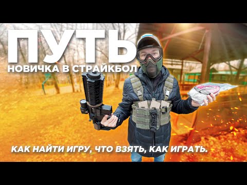 Видео: СТРАЙКБОЛ ИНСТРУКЦИЯ КАК НАЧАТЬ ! Как найти игру, что взять, как играть в конце 2024 года