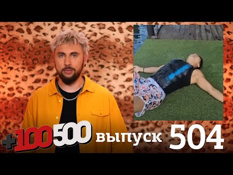 Видео: +100500 | Выпуск 504