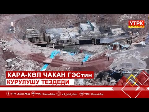 Видео: Кара-Көл чакан ГЭСтин курулушу тездеди