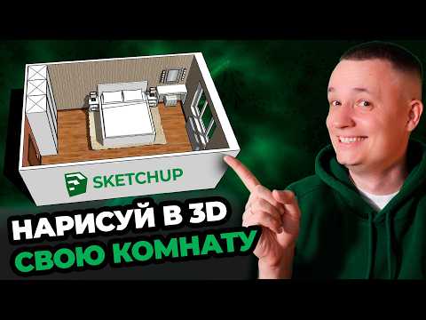 Видео: SketchUp для Новичков. Полная инструкция от установки до дизайна
