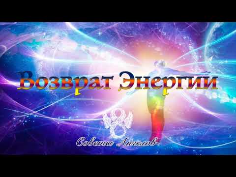 Видео: Медитация на " ВОЗВРАТ ЭНЕРГИИ с Ангелами".