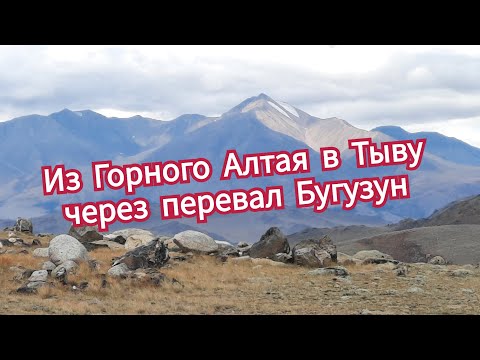 Видео: Из Горного Алтая в Тыву через перевал Бугузун
