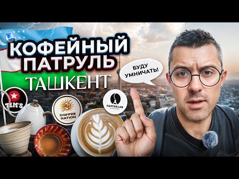 Видео: КОФЕЙНЫЙ ПАТРУЛЬ В ТАШКЕНТЕ: Coffee Nation,  Coffeelab, Tim’s