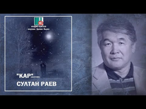 Видео: Султан Раев / КАР - аңгеме / АУДИО КИТЕП