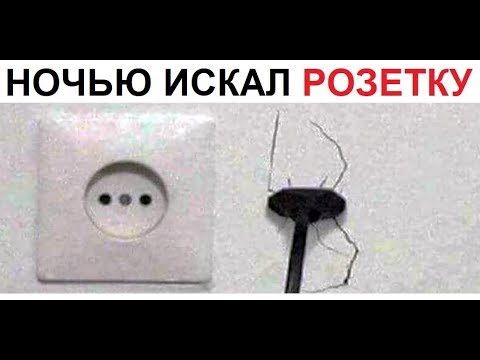 Видео: Лютые приколы. Искал ночью розетку